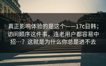 真正影响体验的是这个——17c日韩；访问顺序这件事，连老用户都容易中招…？这就是为什么你总是进不去