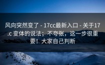 风向突然变了 - 17cc最新入口 - 关于17.c 变体的说法；不夸张，这一步很重要！大家自己判断