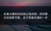 反差大赛的时间线让我改观：规则要点总结更完整，这才是最关键的一步