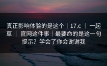 真正影响体验的是这个｜17.c ｜ 一起草 ｜ 官网这件事｜最要命的是这一句提示？学会了你会谢谢我