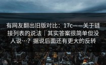 有网友翻出旧版对比：17c——关于链接列表的说法｜其实答案很简单但没人说…？据说后面还有更大的反转