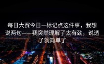 每日大赛今日—标记点这件事，我想说两句——我突然理解了太有劲，说透了就简单了