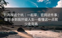 别再踩这个坑｜一起草：官网这件事：细节多到我怀疑人生…看懂这一点就少走弯路